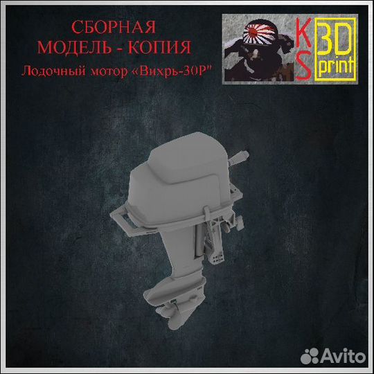 Сборная модель-копия лодочного мотора 