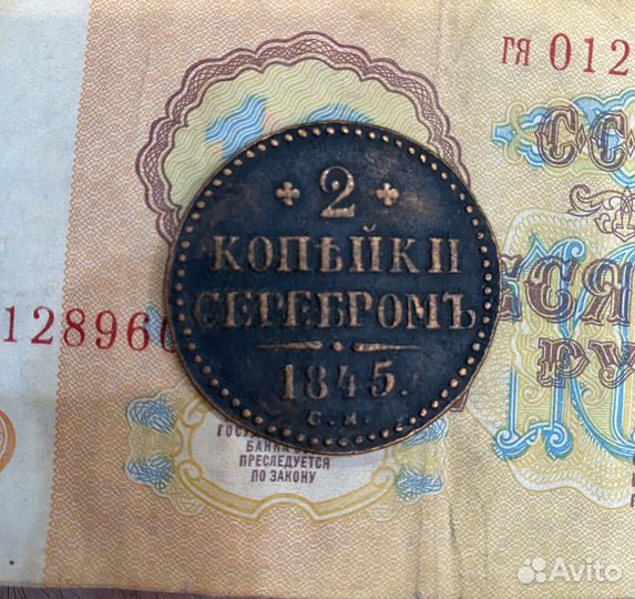 2 Копейки Серебром 1845