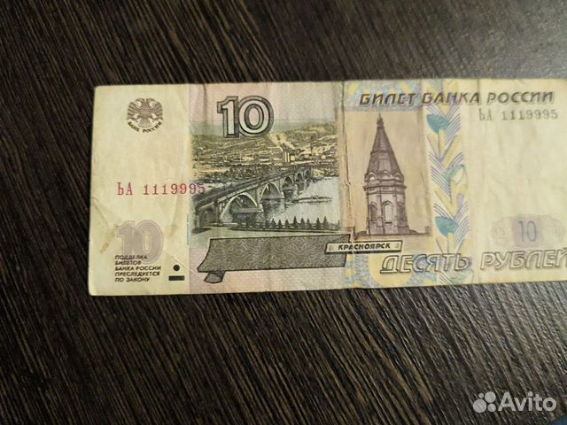 Купюра с красивым номером 10 рублей объявление продам