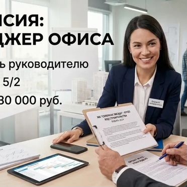 Офис менеджер