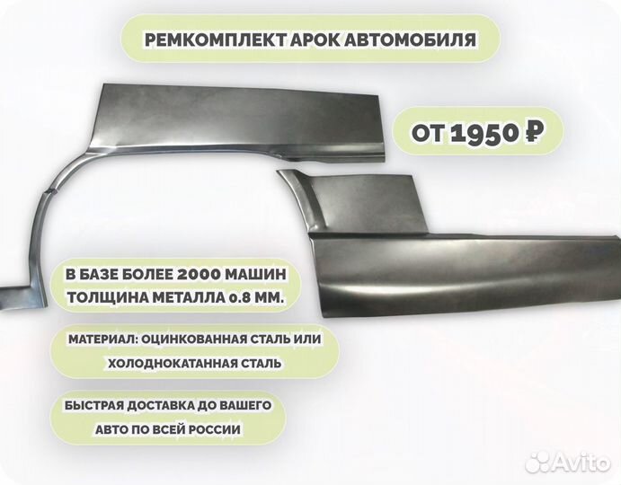 Арки ремкомплект на все авто