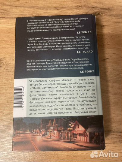 Жоэль Диккер исчезновение Стефани Мейлер