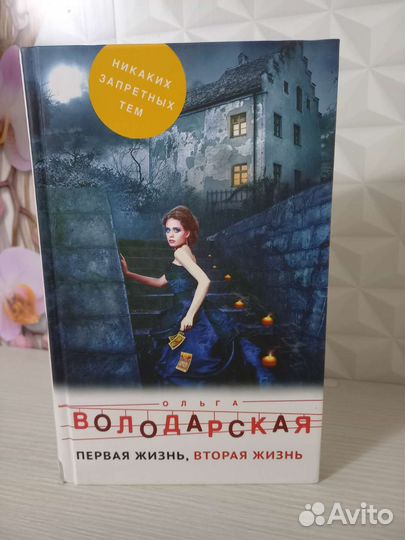 Первая жизнь, вторая жизнь. Ольга Володарская