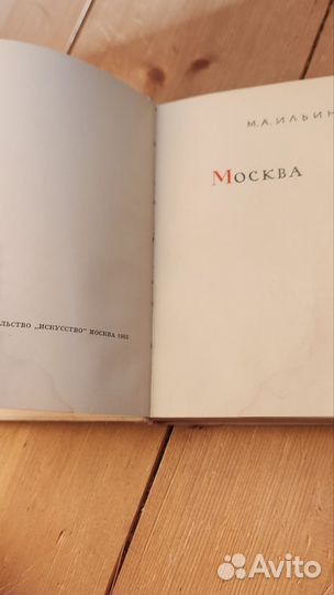 М. Ильин Москва