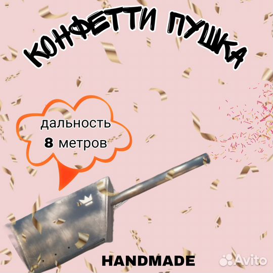 Конфетти пушка