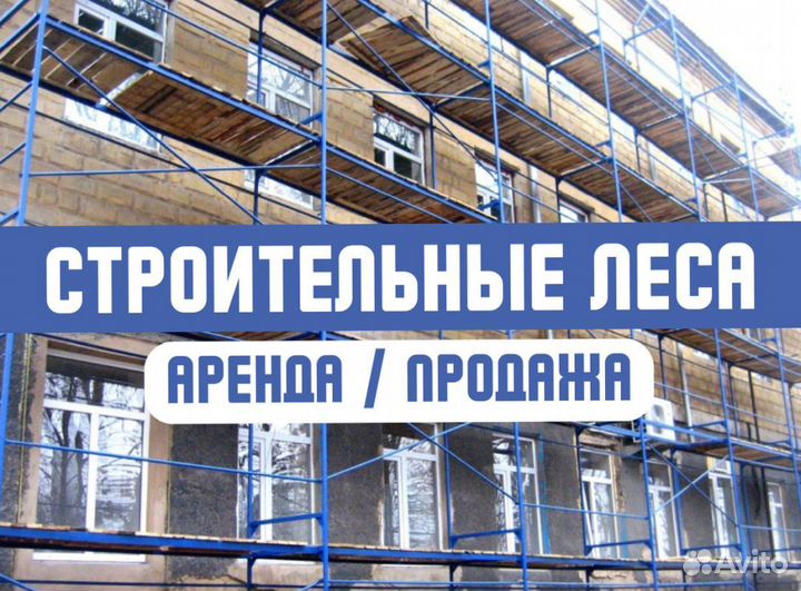 Леса строительные продажа и аренда