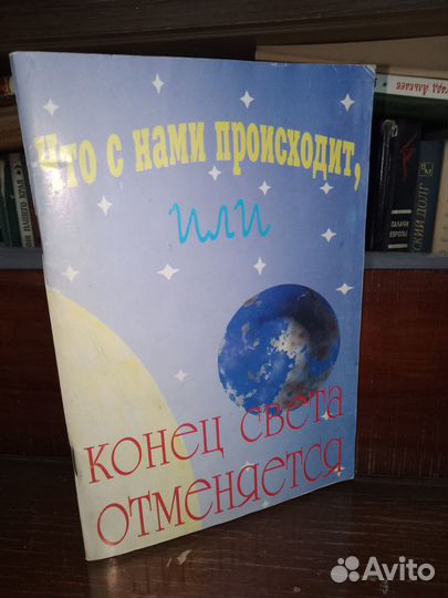 Что с нами происходит, или Конец света отменяется