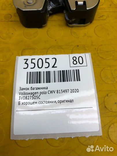 Замок багажника Volkswagen Polo CWV 813497 2020