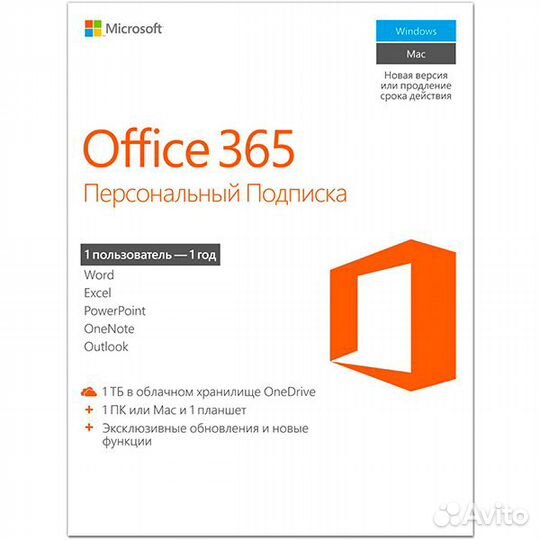 Ключ активации Office 365 Персональный на 1 год