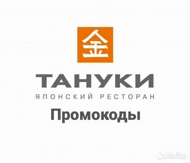 Тануки промокод