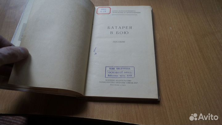 4581,11 Батарея в бою. Пособие. Упр.Ком.Артилл. Мо