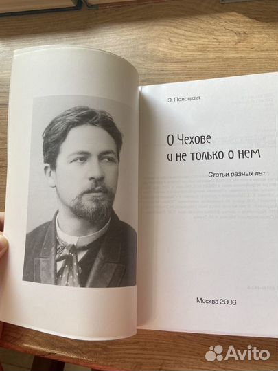 Э.Полоцкая «О Чехове и не только о нём»