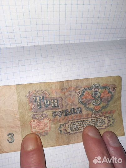 3 рубля 1961 года