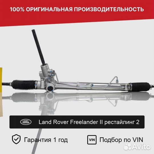Рулевая рейка для Land Rover Freelander II рестайл