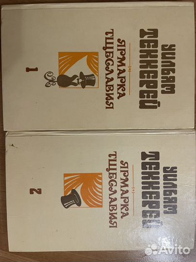 Ярмарка тщеславия- Теккерей У