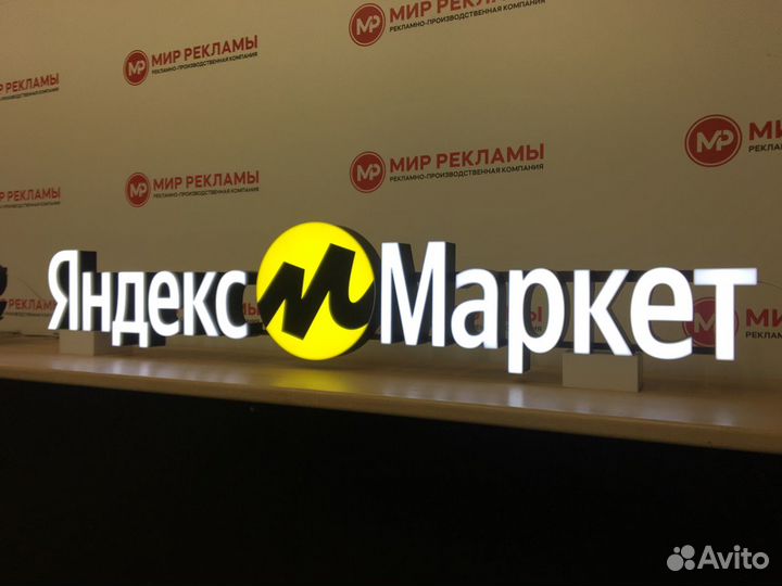 Вывеска Яндекс Маркет