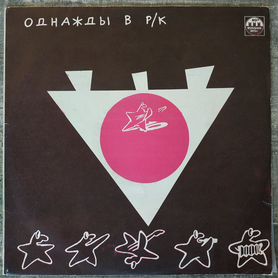 Однажды в Рок-клубе: Красное на чёрном (1991) LP