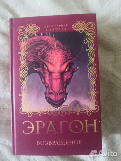 Книга Эрагон Кристофер Паолини