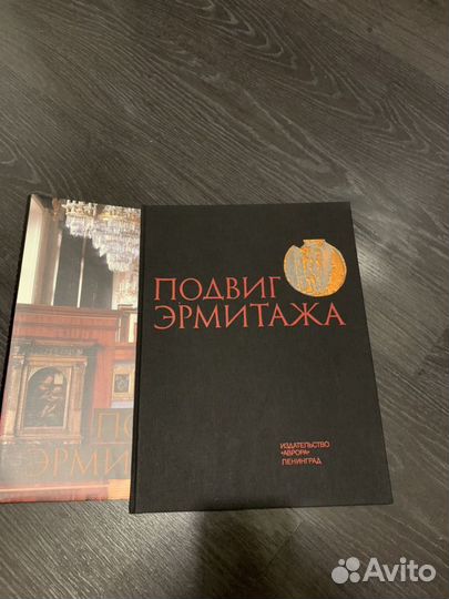 Альбом-книга Подвиг Эрмитажа