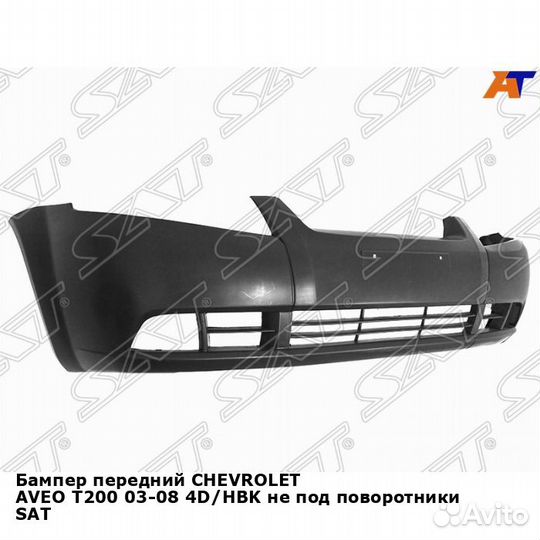 Бампер передний chevrolet aveo T200 03-08