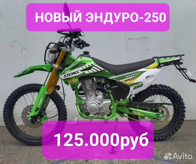 Новый,без пробега Эндуро-250 колёса 21/18 172fmm