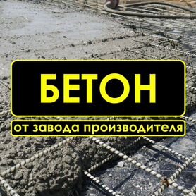 Бетон с доставкой от завода М550 78/43