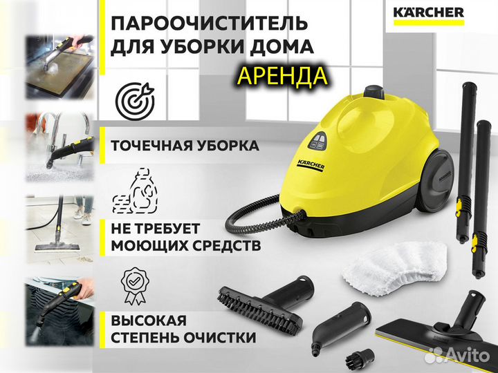 Пароочиститель karcher аренда