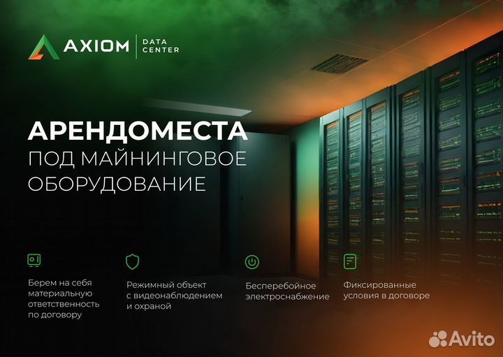 Майнинг отель / дата центр / хостинг / размещение