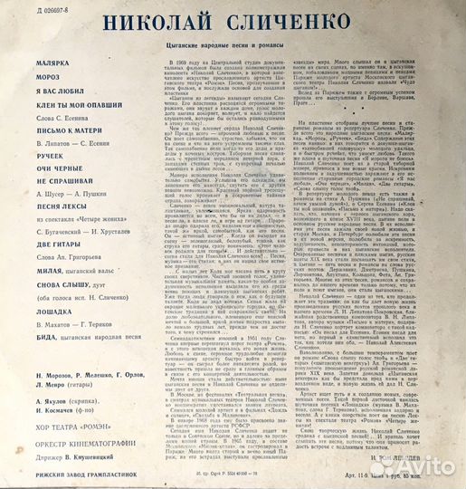 Винил 1970 г. Поёт Николай Сличенко