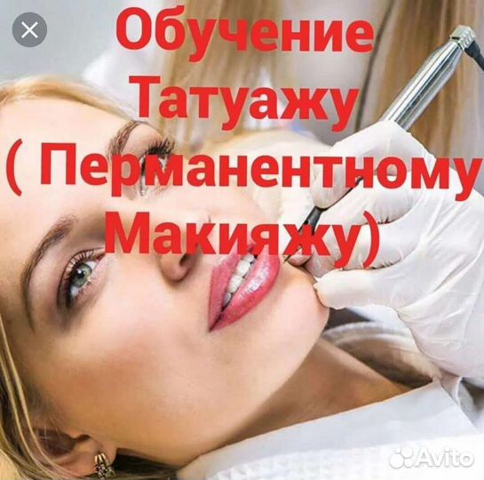 Обучение, перманентный макияж