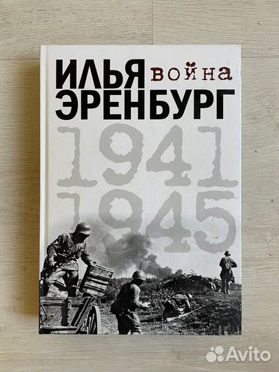 Илья Эренбург. Война 1941-1945