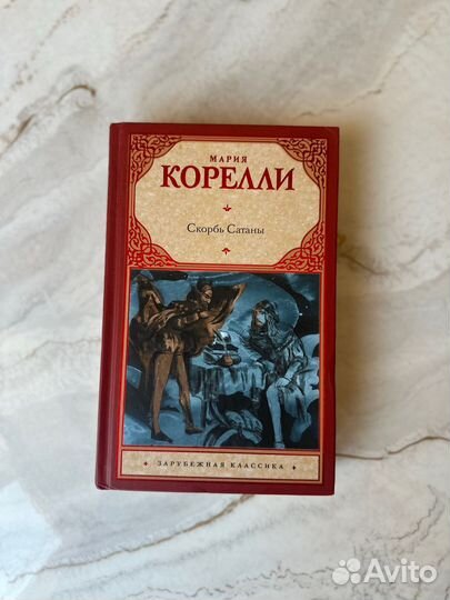 Скорбь Сатаны книга