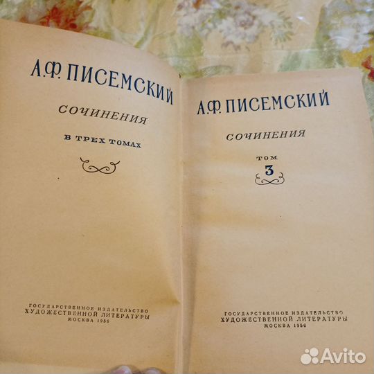 А. Ф. Писемский 2 тома