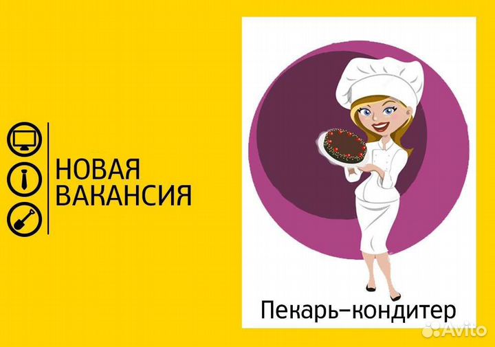 Требуется Пекарь