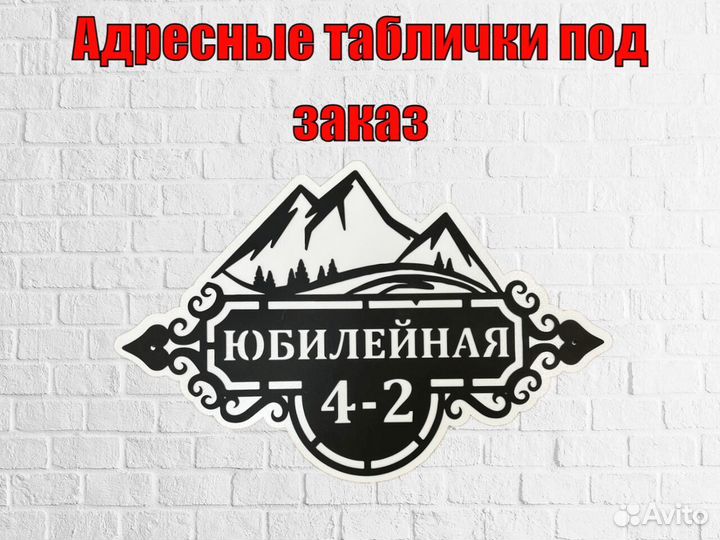 Адресная табличка