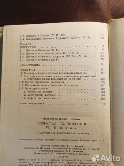 Греческая колонизация 7-3 вв.до н.э.1982 В.Яйленко