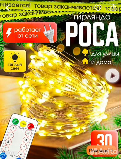 Гирлянда роса новая