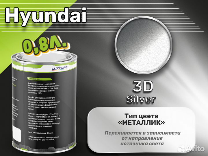 Краска Luxfore 0,8л. (Hyundai 3D Silver)