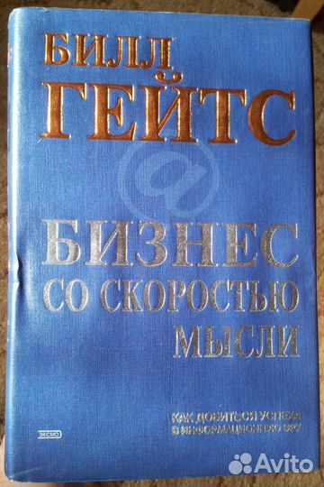 Бизнес со скоросью мысли. Билл Гейтс