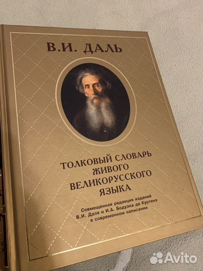 Толковый словарь Даля