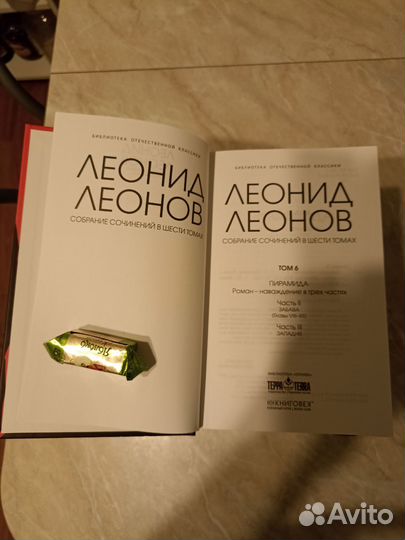 Леонов Леонид. Собрание сочинений