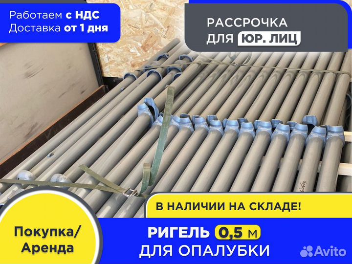 Ригель для опалубки 0,5 м (ндс)