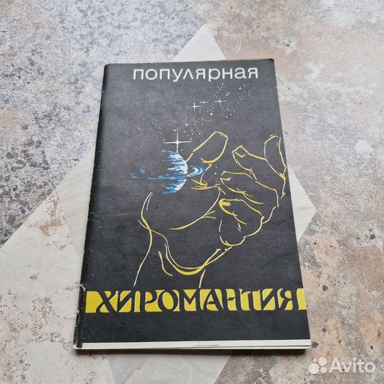 Популярная хиромантия. 1990 г