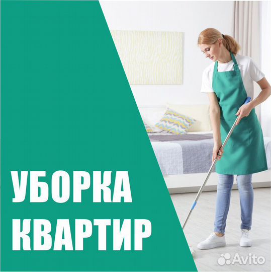 Уборка квартир и помещений