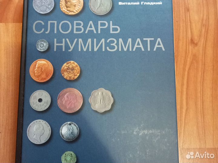 Словарь нумизмата