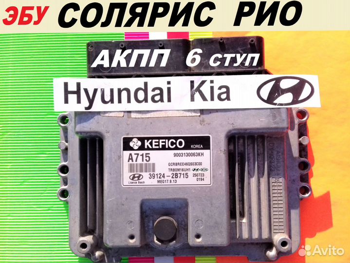 Эбу Мозг на Хендай Solaris KIA Rio 39124-2B715 Egr