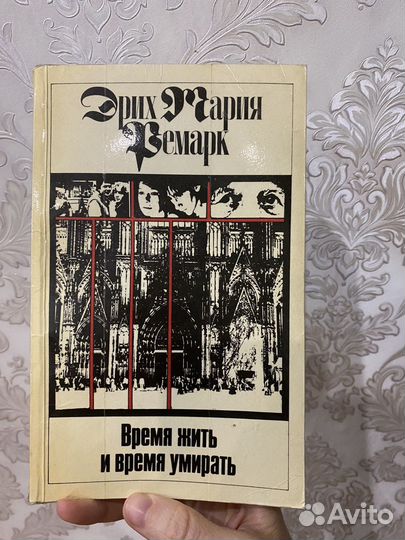 Эрих Мария Ремарк Вермя жить и время умирать