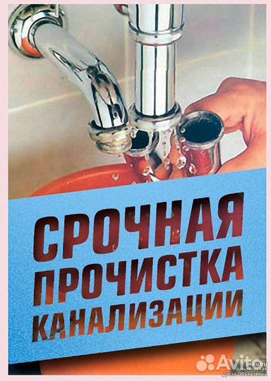 Устранение засора/прочистка канализации