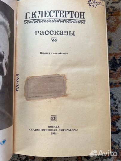 Рассказы. Г. К. Честертон, 1975