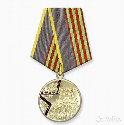 Медаль 80 лет Битвы под Москвой